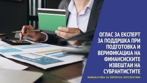 Read more about the article Покана за ангажирање на експерт за поддршка при подготовка и верификација на финансиските извештаи на субрантистите