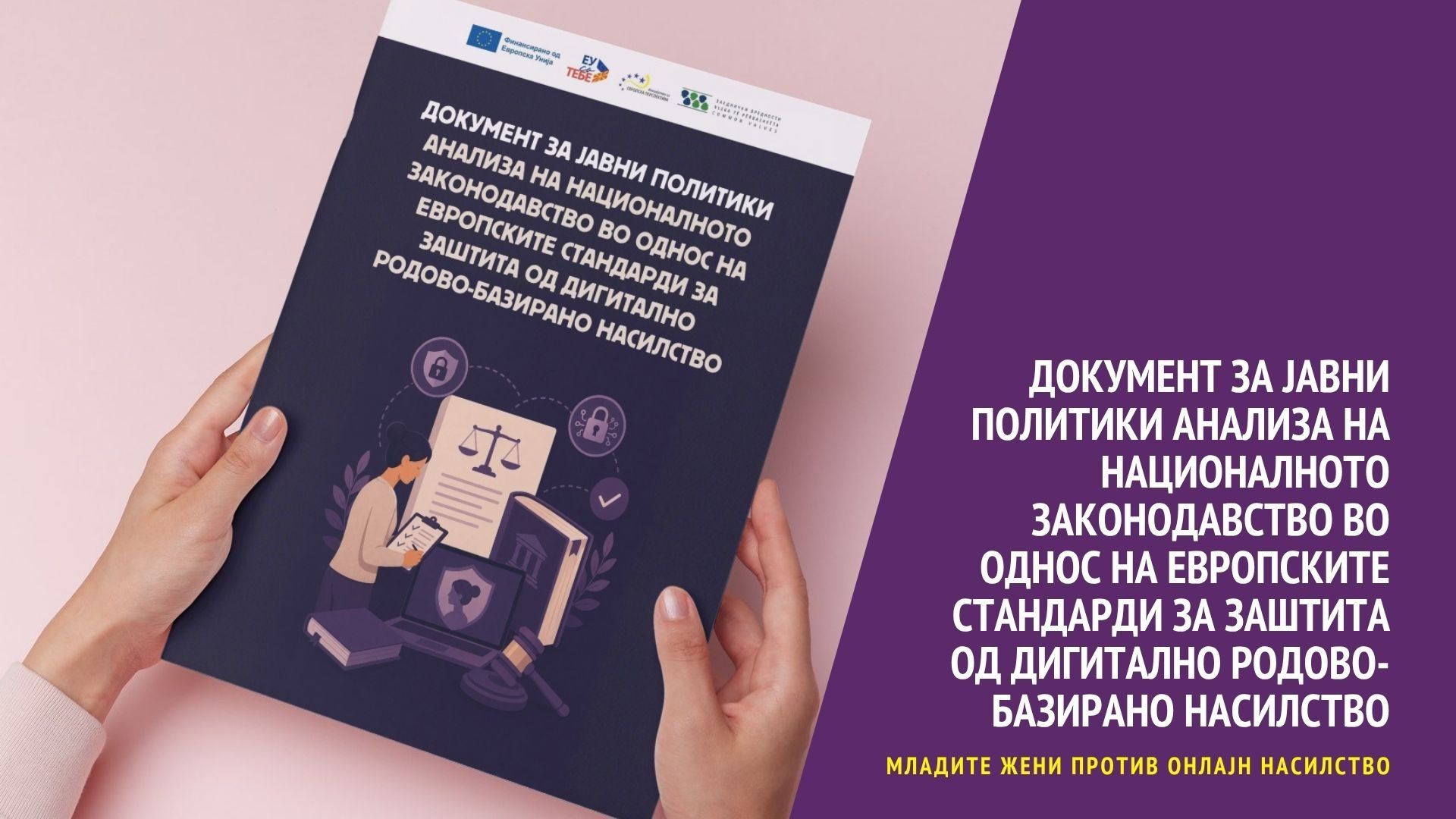 You are currently viewing Документ за јавни политики: Анализа на националното законодавство во однос на европските стандарди за заштита од дигитално родово-базирано насилство