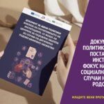 Документ за јавни политики: Анализа на постапувањето на институциите, со фокус на центрите за социјална заштита во случаи на дигитално родово-базирано насилство