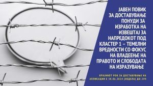 Read more about the article ПРОДОЛЖУВАЊЕ НА РОКОТ ЗА АПЛИЦИРАЊЕ