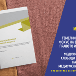 Извештај за Кластер 1 – Темелни вредности, со фокус на владеењето на правото и слободата на изразување, медиумските права и слободи и безбедноста на новинарите и медиумските работници