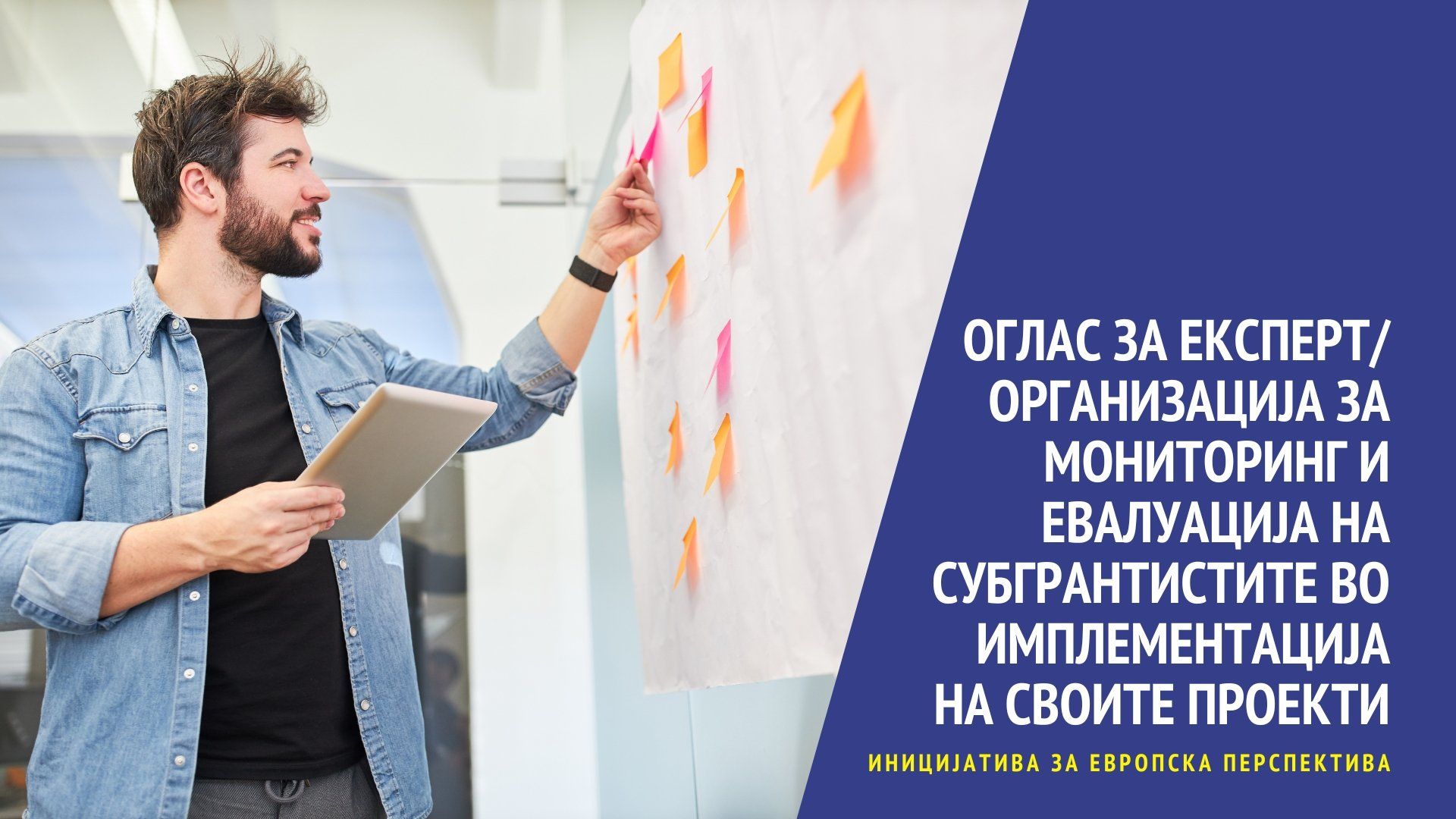 Read more about the article Покана за ангажирање на експерт/организација за мониторинг и евалуација на субгрантистите во имплементација на своите проекти