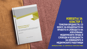 Read more about the article Извештај за Кластер 1 – Темелни вредности, со фокус на владеењето на правото и слободата на изразување, медиумските права и слободи и безбедноста на новинарите и медиумските работници