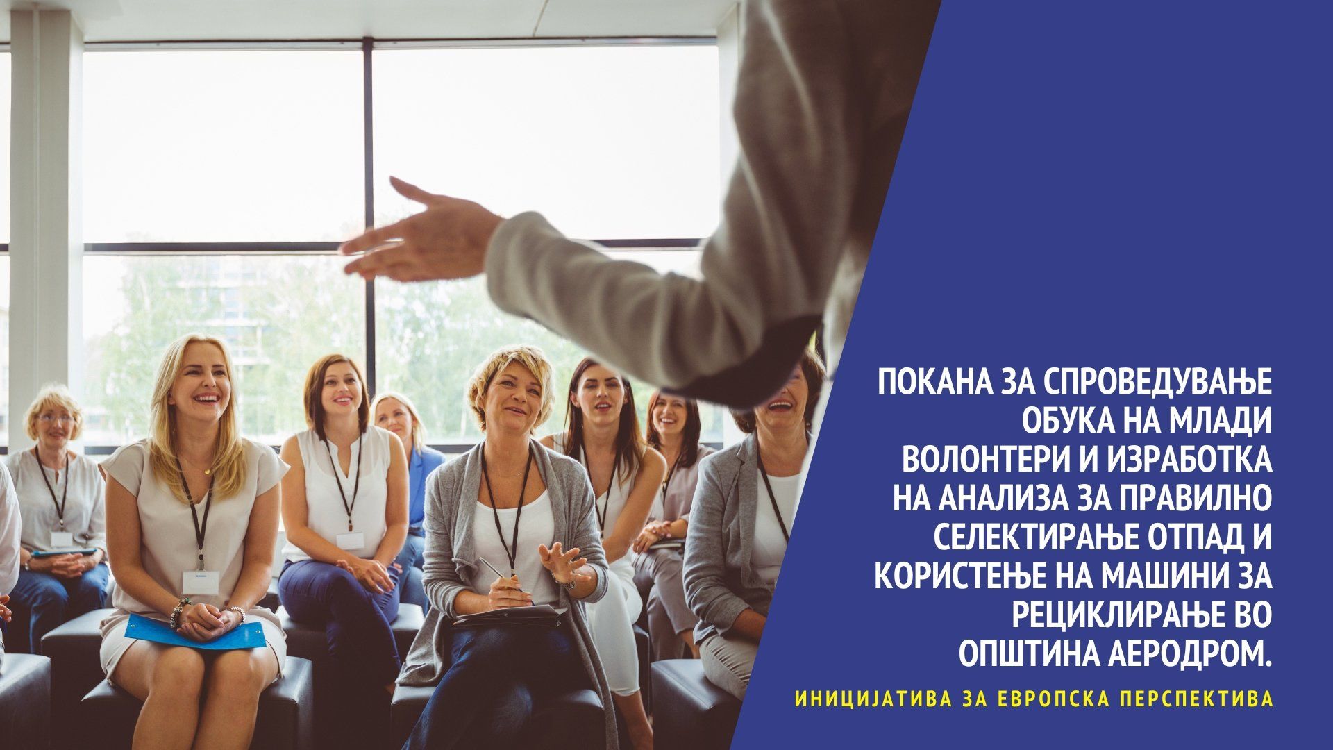 Read more about the article Покана за спроведување обука на млади волонтери и изработка на анализа за правилно селектирање отпад и користење на машини за рециклирање во општина Аеродром