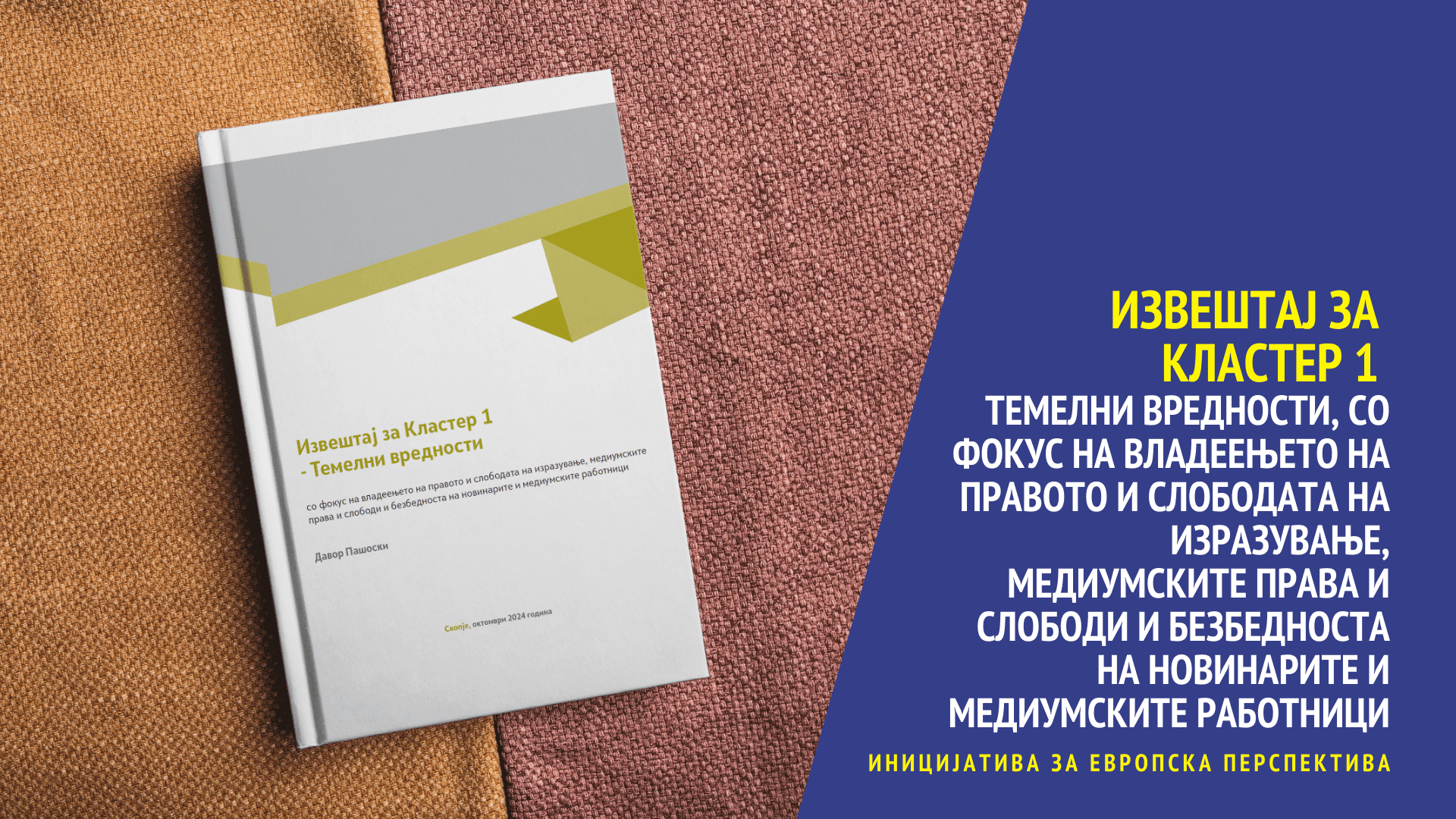 Read more about the article Извештај за Кластер 1 – Темелни вредности, со фокус на владеењето на правото и слободата на изразување, медиумските права и слободи и безбедноста на новинарите и медиумските работници