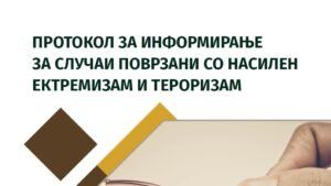 Read more about the article Протокол за информирање за случаи поврзани со насилен екстремизам и тероризам