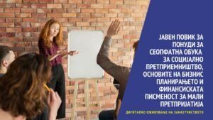 Read more about the article Јавен повик за доставување на понуди за спроведување на Сеопфатна обука за социјално претприемништво, основите на бизнис планирањето и финансиската писменост за мали претпријатија