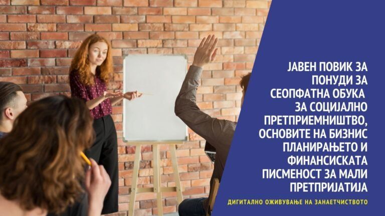 Јавен повик за доставување на понуди за спроведување на Сеопфатна обука за социјално претприемништво, основите на бизнис планирањето и финансиската писменост за