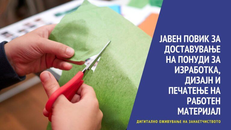 Јавен повик за доставување на понуди за изработка, дизајн и печатење на работен материјал