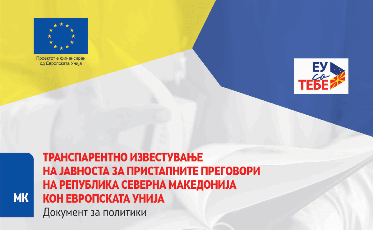 Read more about the article Документ за политики за Транспарентно известување на јавноста за пристапните преговори на Република Северна Македонија кон Европската Унија