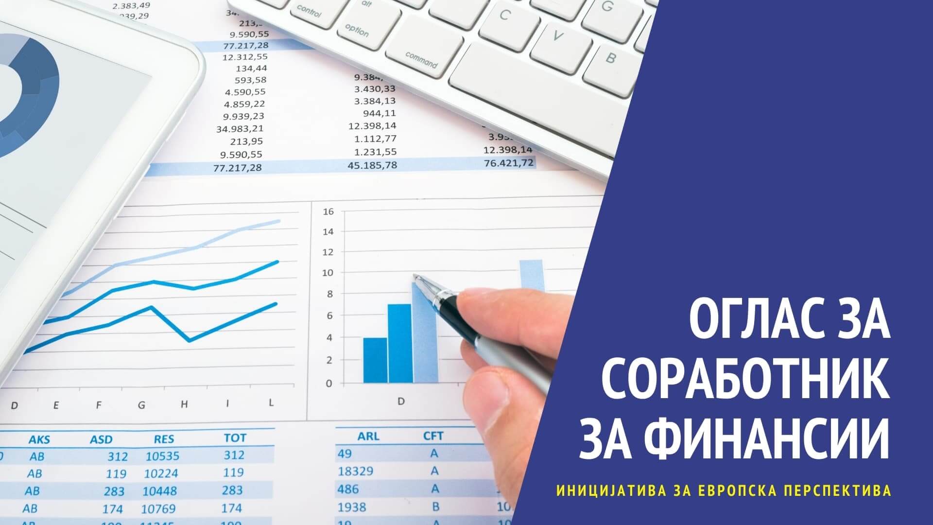 You are currently viewing Оглас за соработник за финансии