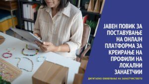 Read more about the article ЈАВЕН ПОВИК: Поставување на онлајн платформа за креирање на профили на локални занаетчии