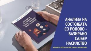 Read more about the article Нова анализа: Родово-базирано сајбер насилство во Северна Македонија