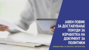 Read more about the article ЈАВЕН ПОВИК За доставување понуди за изработка на документ за политики