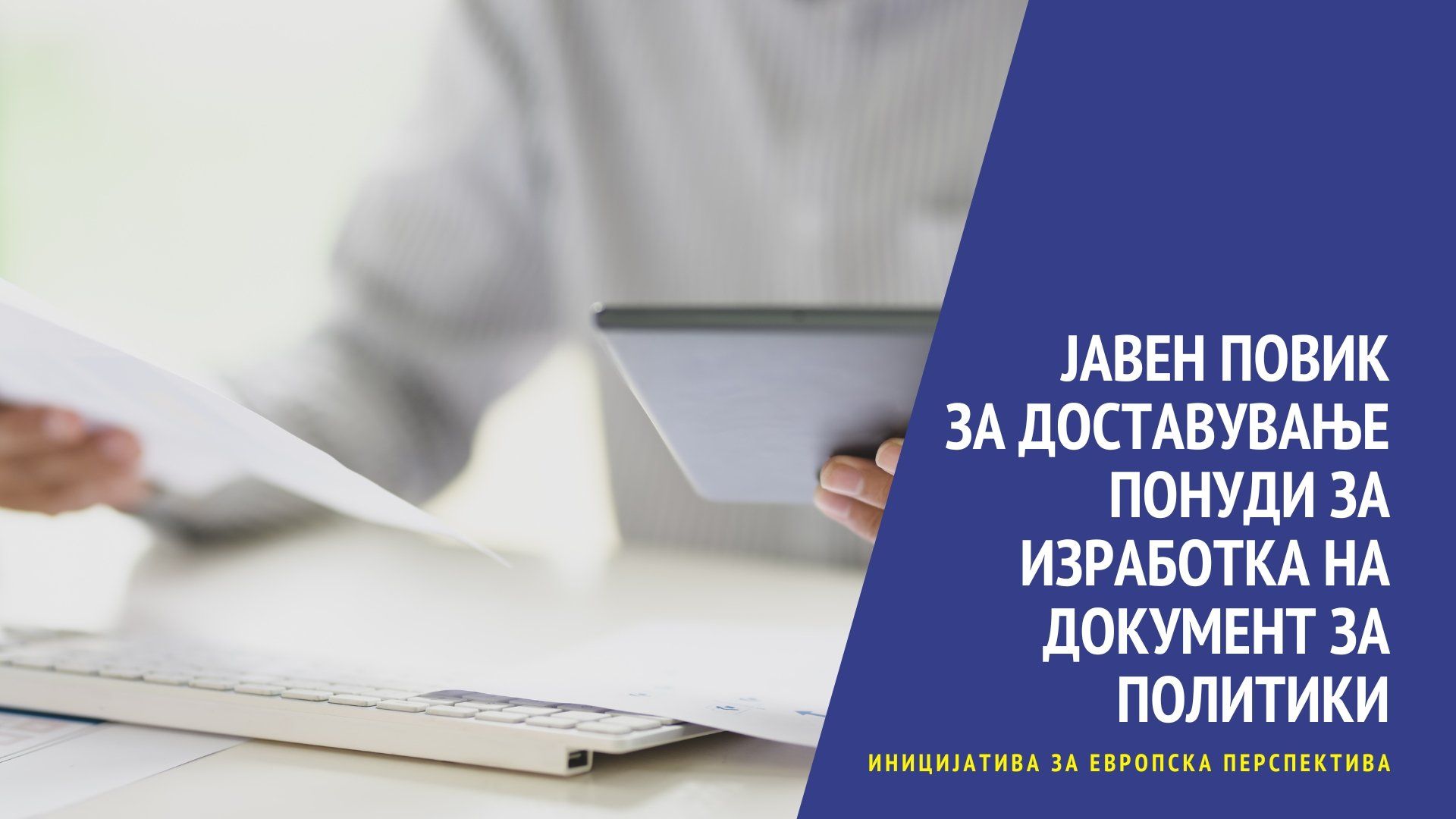 Read more about the article ЈАВЕН ПОВИК За доставување понуди за изработка на документ за политики