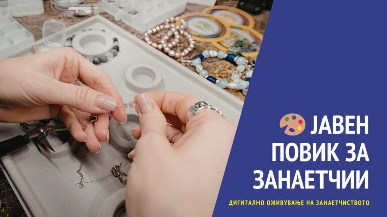 🎨 ЈАВЕН ПОВИК ЗА ЗАНАЕТЧИИ