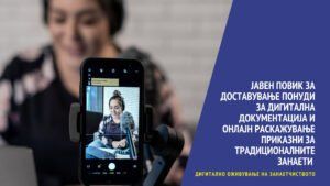 Read more about the article ЈАВЕН ПОВИК за доставување понуди за дигитална документација и онлајн раскажување приказни за традиционалните занаети