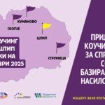Пријави се за коучинг сесија за справување со родово базирано сајбер насилство во Штип