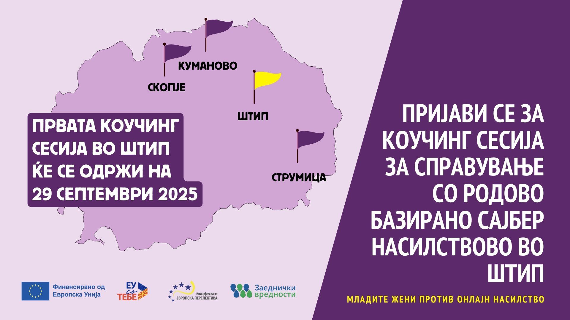 Read more about the article Пријави се за коучинг сесија за справување со родово базирано сајбер насилство во Штип