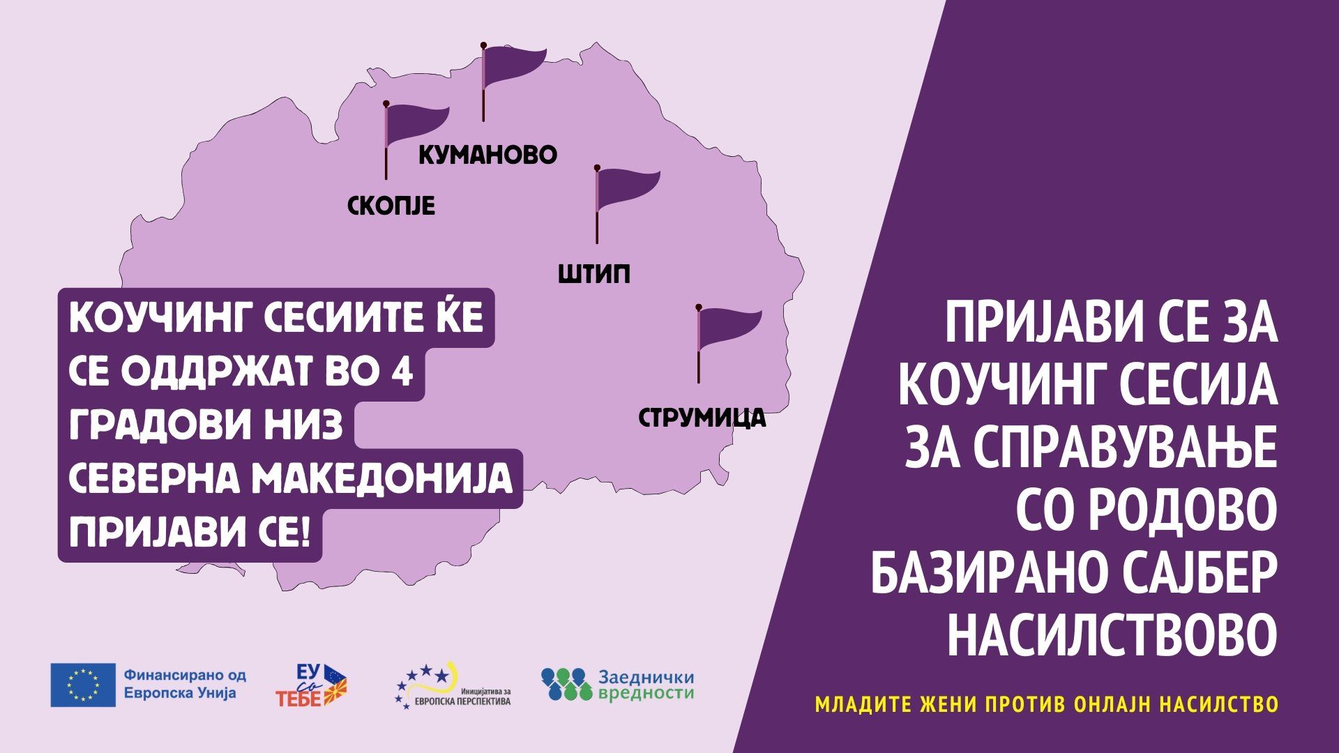 You are currently viewing Пријави се за коучинг сесија за справување со родово базирано сајбер насилство
