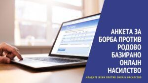 Read more about the article Анкета за борба против родово базирано онлајн насилство (втора итерација)