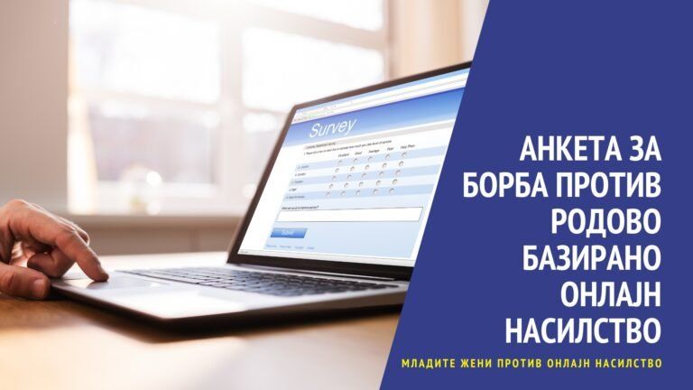 Анкета за борба против родово базирано онлајн насилство (втора итерација)