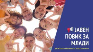 Read more about the article 📢 ЈАВЕН ПОВИК ЗА МЛАДИ