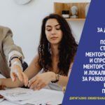 ЈАВЕН ПОВИК За доставување понуди за подготовка на структурирана менторска програма и спроведување на менторство за млади и локални занаетчии за развој на концепти на социјални претпријатија