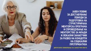 Read more about the article ЈАВЕН ПОВИК За доставување понуди за подготовка на структурирана менторска програма и спроведување на менторство за млади и локални занаетчии за развој на концепти на социјални претпријатија
