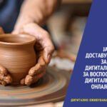 ЈАВЕН ПОВИКза доставување понуди за креирање на дигитални содржини за воспоставување на дигитална изложба и онлајн профили на занаетчиите