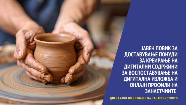 ЈАВЕН ПОВИКза доставување понуди за креирање на дигитални содржини за воспоставување на дигитална изложба и онлајн профили на занаетчиите
