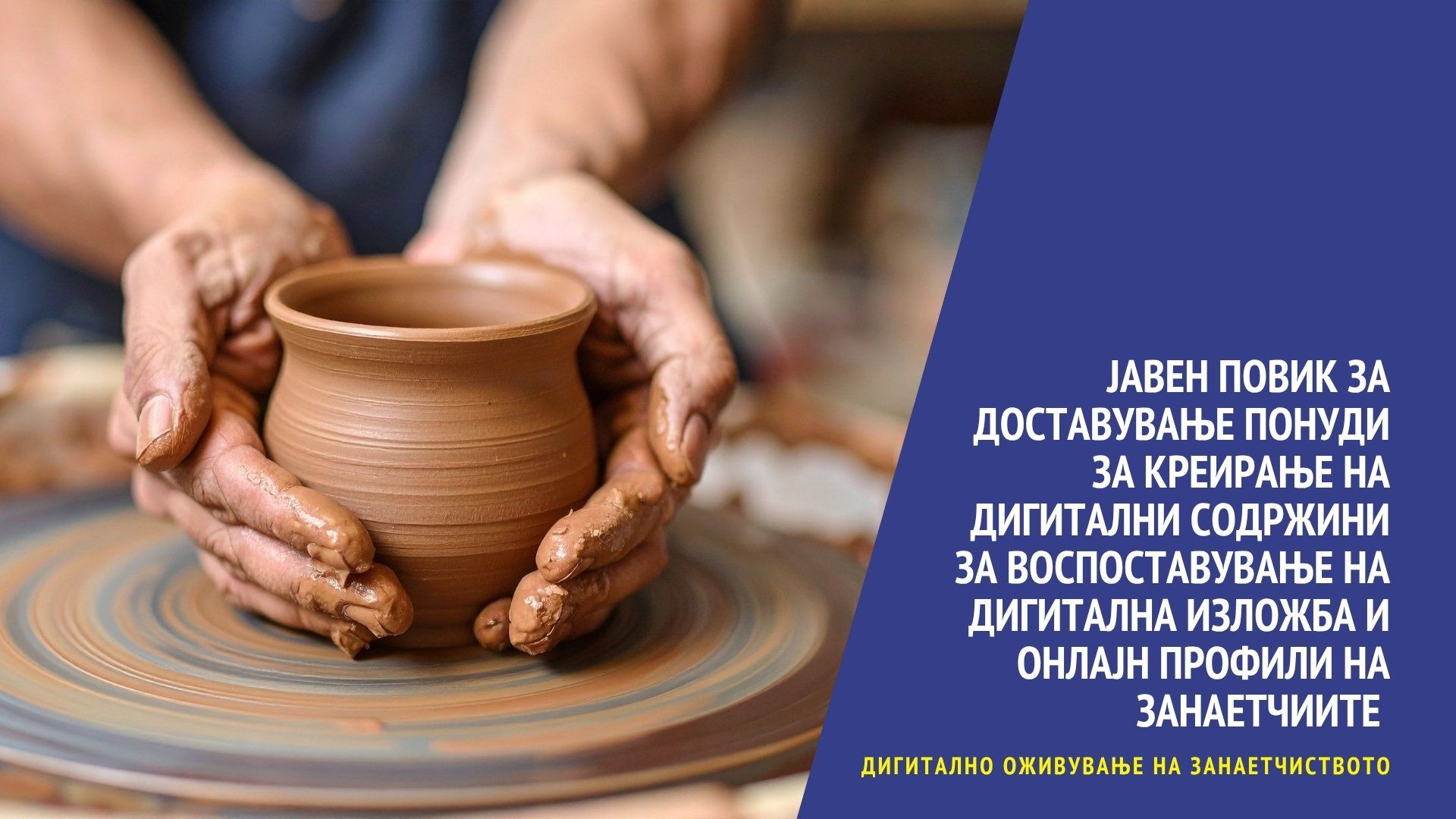 You are currently viewing ЈАВЕН ПОВИКза доставување понуди за креирање на дигитални содржини за воспоставување на дигитална изложба и онлајн профили на занаетчиите