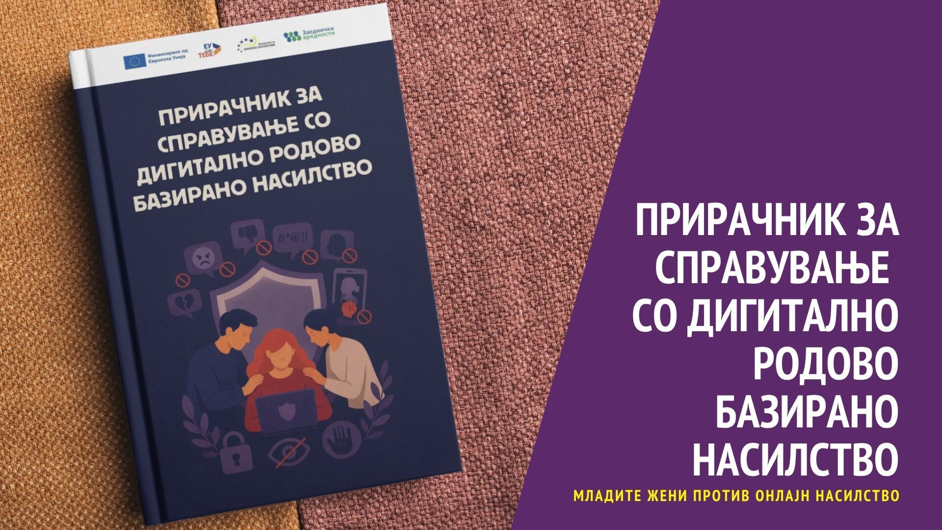You are currently viewing ПРИРАЧНИК ЗА СПРАВУВАЊЕ СО ДИГИТАЛНО РОДОВО БАЗИРАНО НАСИЛСТВО