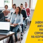 Јавен повик за Ангажирање на коучи за спроведување на коучинг сесии