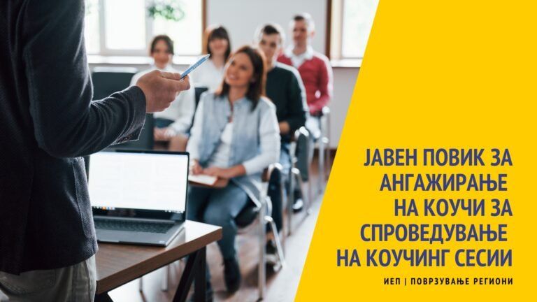 Јавен повик за Ангажирање на коучи за спроведување на коучинг сесии